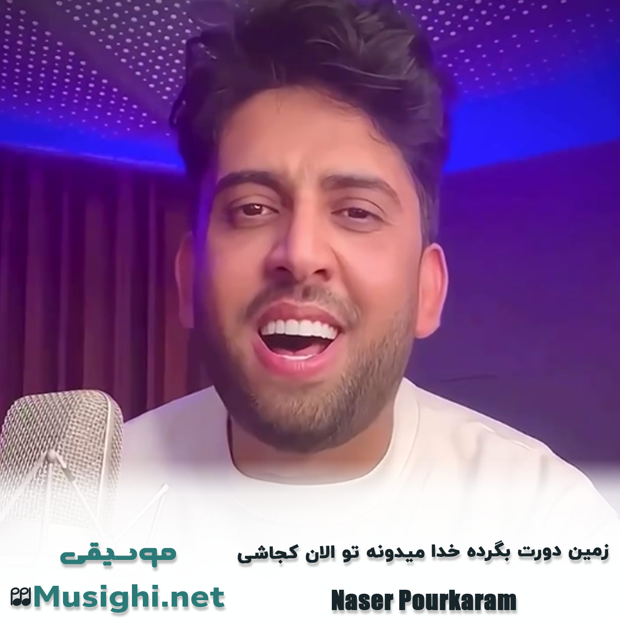 دانلود اهنگ زمین دورت بگرده خدا میدونه تو الان کجاشی ناصر پورکرم